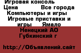 Игровая консоль MiTone › Цена ­ 1 000 - Все города Компьютеры и игры » Игровые приставки и игры   . Ямало-Ненецкий АО,Губкинский г.